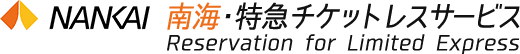 NANKAI 南海・特急チケットレスサービス