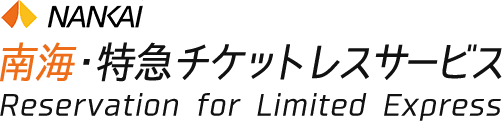 会員ログイン 南海 特急チケットレスサービス