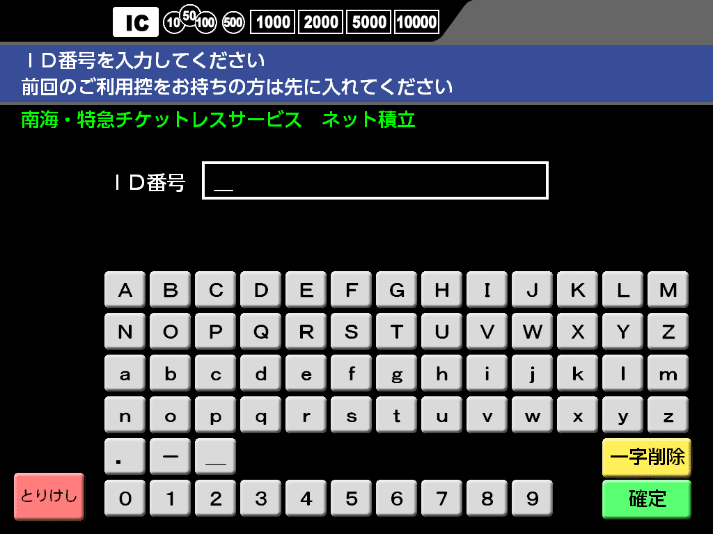 お支払い方法 南海 特急チケットレスサービス 南海電鉄