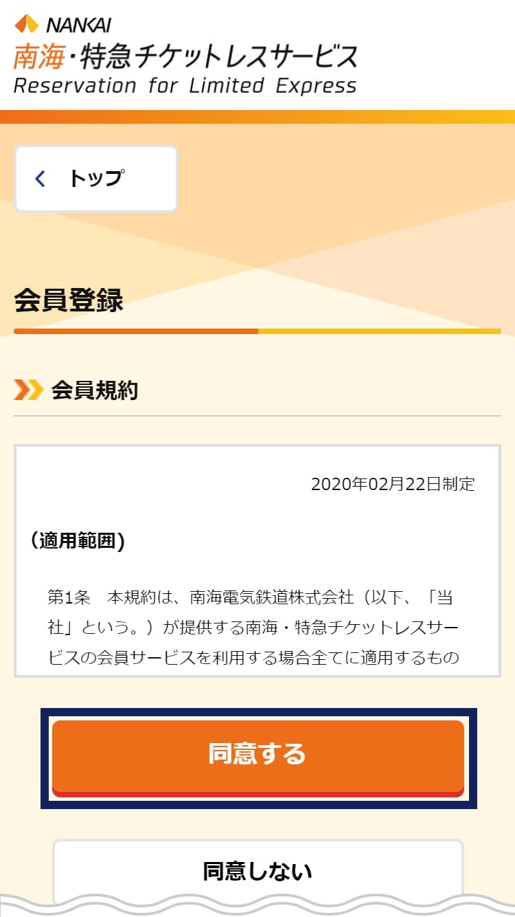 会員登録の方法 南海 特急チケットレスサービス 南海電鉄