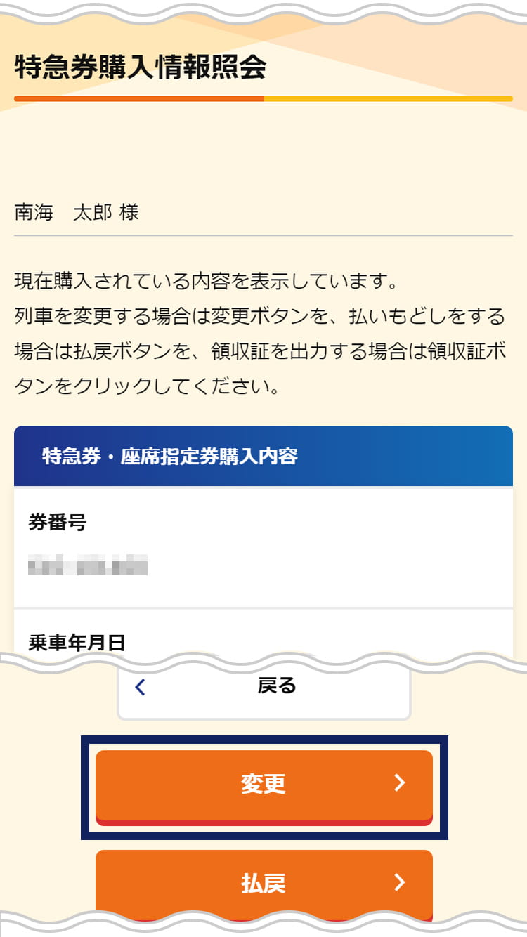 購入した列車の確認 変更方法 南海 特急チケットレスサービス 南海電鉄